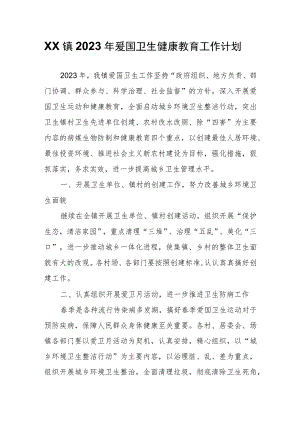 XX镇2023年爱国卫生健康教育工作计划.docx