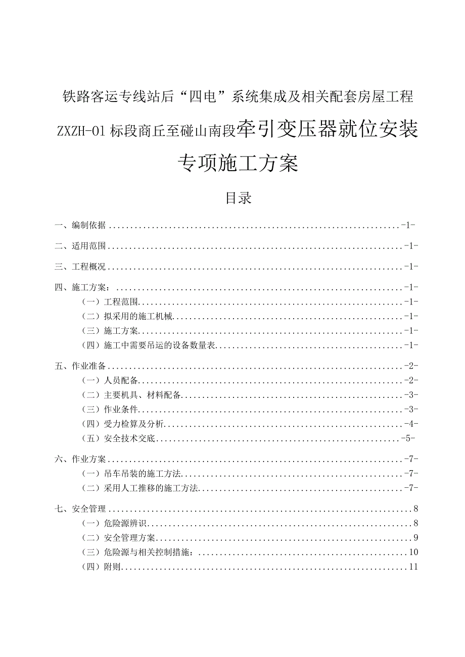 铁路客运专线站后“四电”系统集成及相关配套房屋工程ZXZH-01标段商丘至砀山南段牵引变压器就位安装专项施工方案.docx_第1页