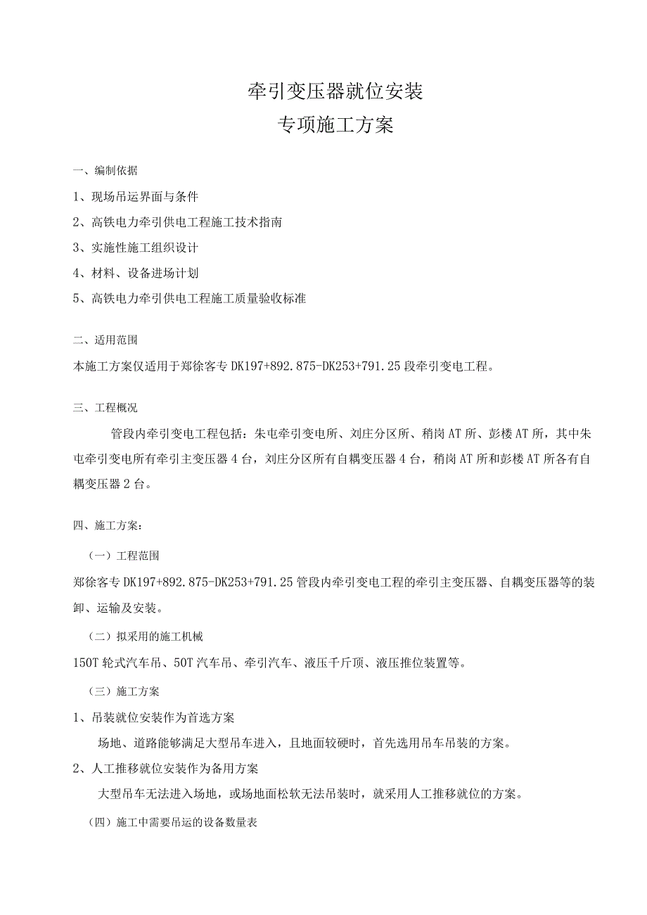 铁路客运专线站后“四电”系统集成及相关配套房屋工程ZXZH-01标段商丘至砀山南段牵引变压器就位安装专项施工方案.docx_第2页