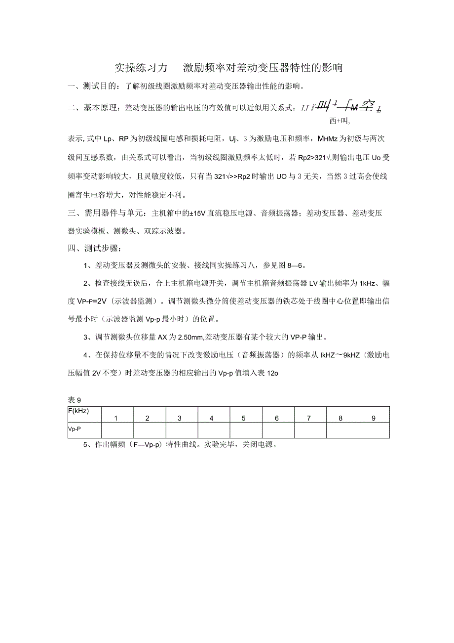 传感器应用技术实操练习9：激励频率对差动变压器特性的影响.docx_第1页