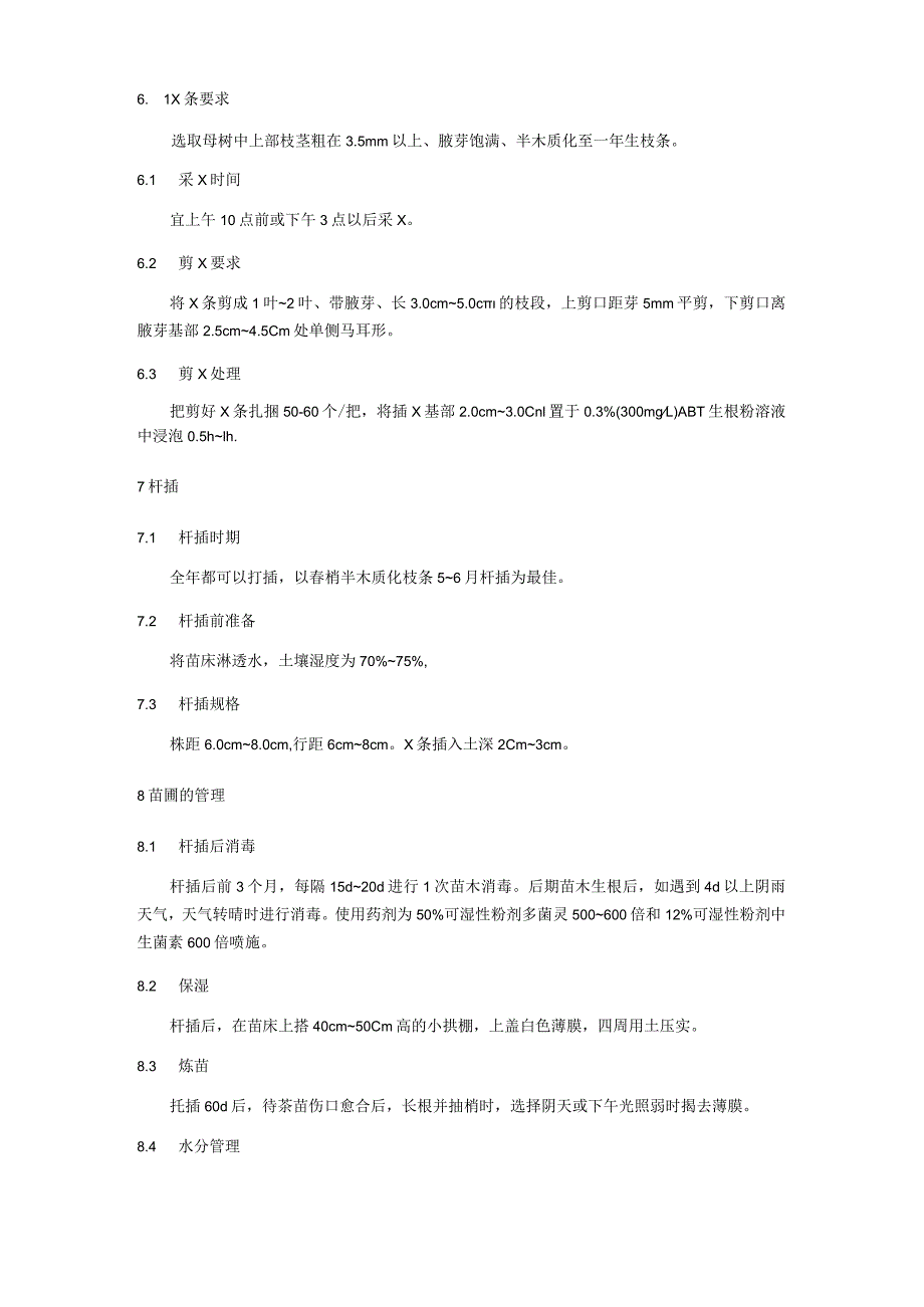 金花茶种苗扦插繁育技术规程.docx_第3页