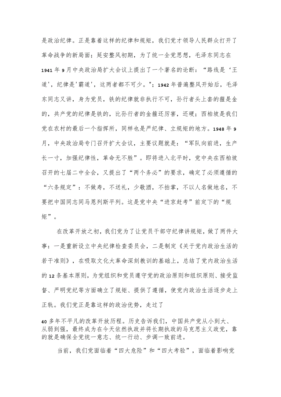 守纪律、讲规矩争做一名忠诚干净担当的忠诚卫士.docx_第2页