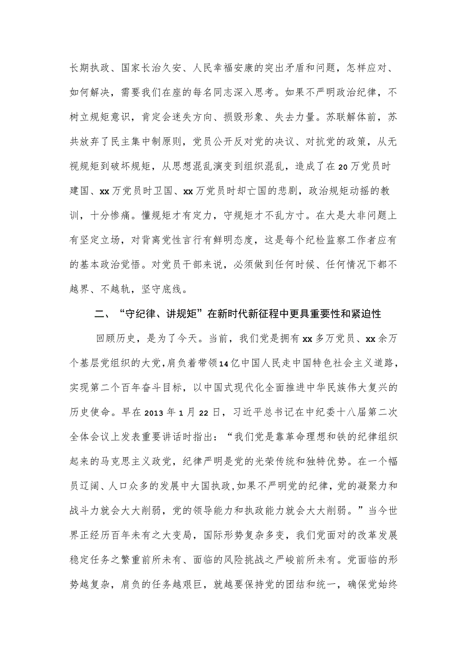 守纪律、讲规矩争做一名忠诚干净担当的忠诚卫士.docx_第3页