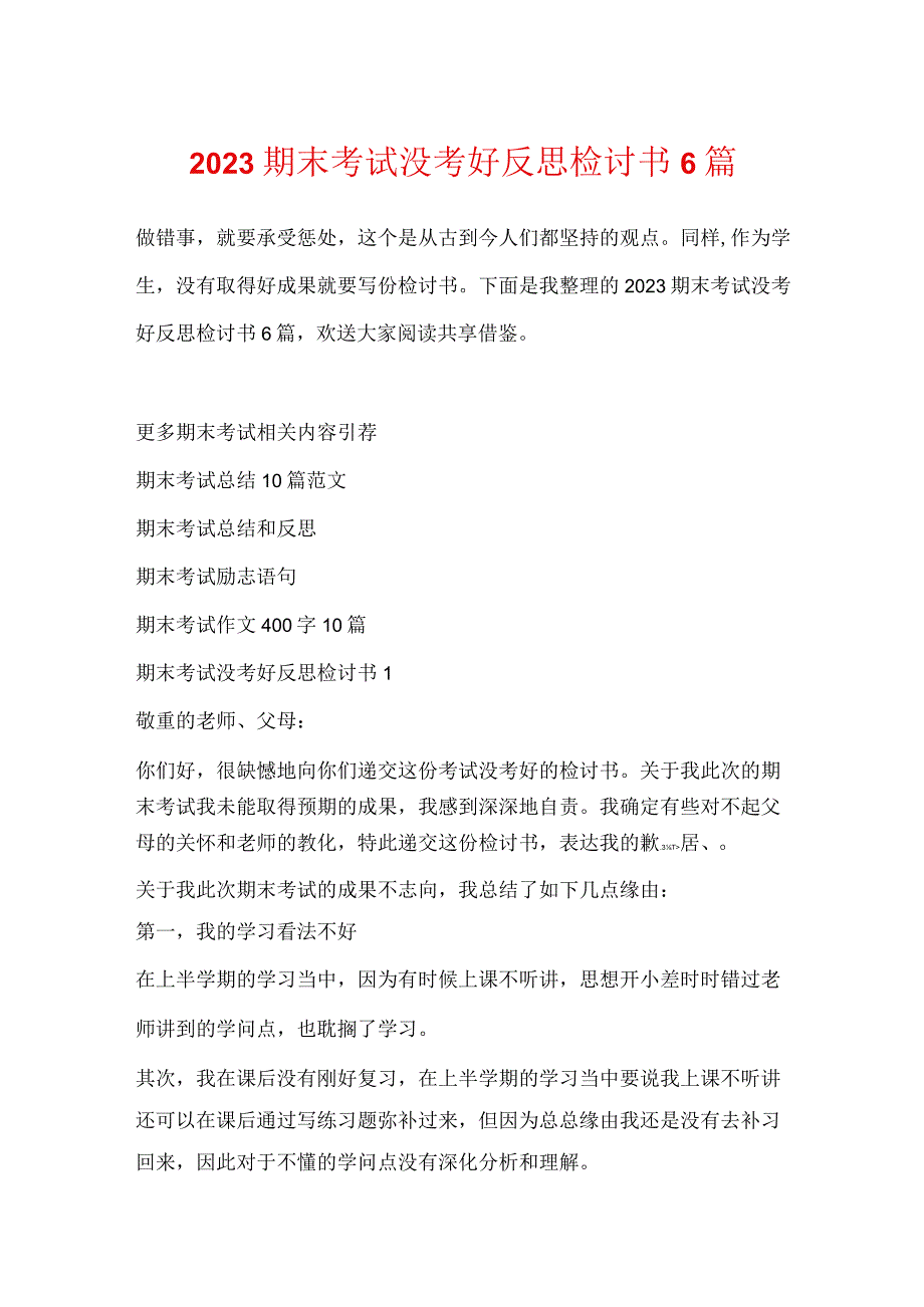 2023期末考试没考好反思检讨书6篇.docx_第1页