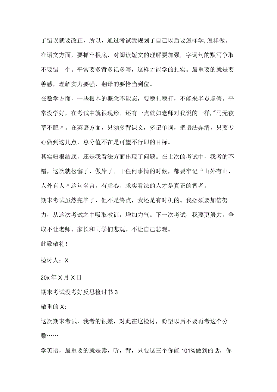 2023期末考试没考好反思检讨书6篇.docx_第3页