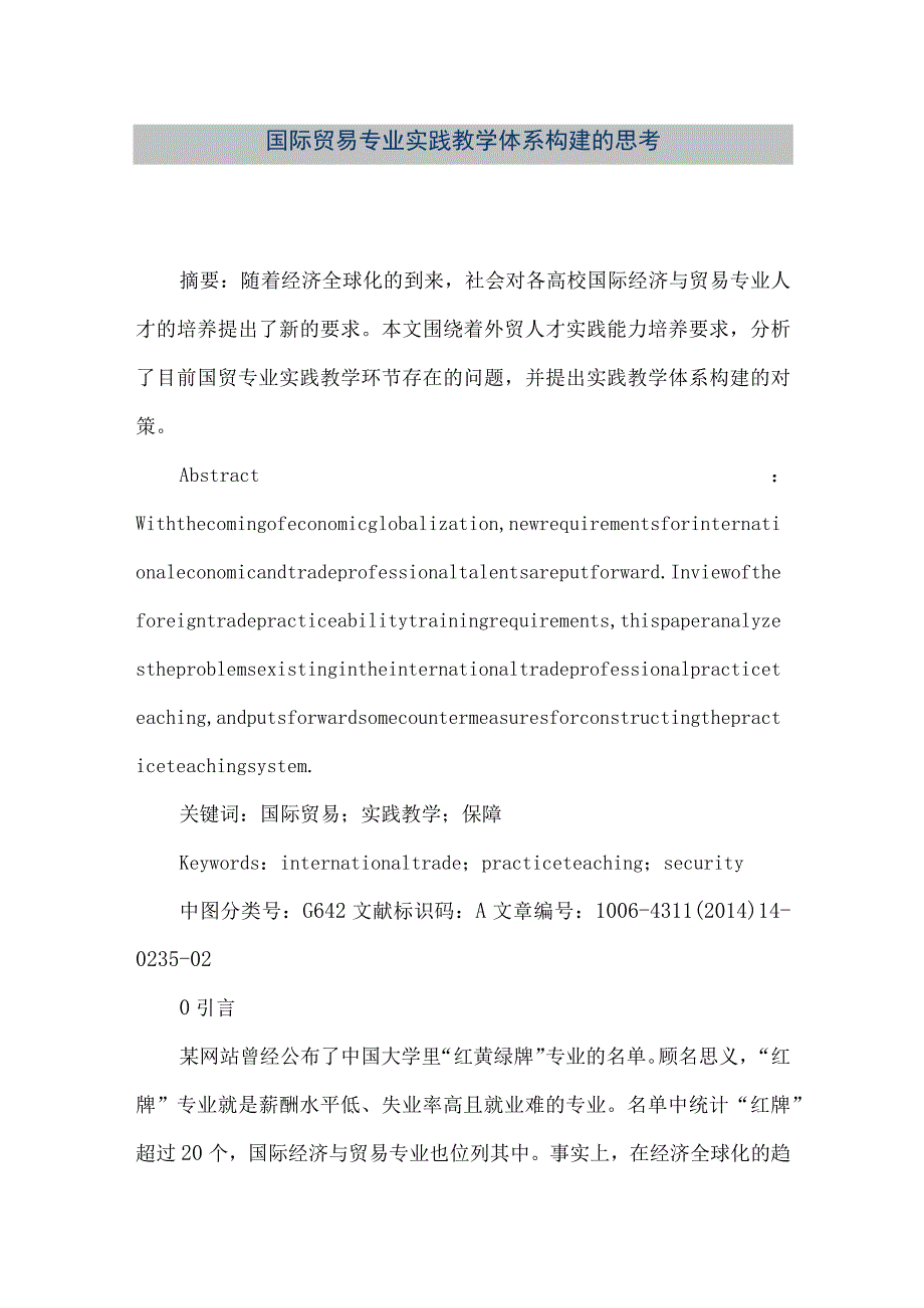 【精品文档】国际贸易专业实践教学体系构建的思考.docx_第1页