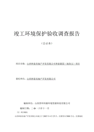 竣工环境保护验收调查报告.docx