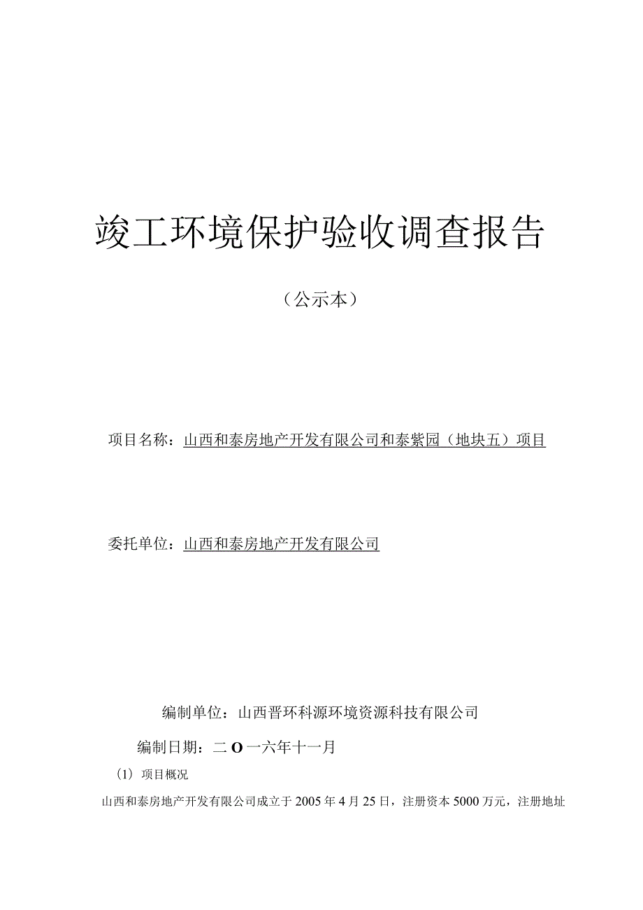 竣工环境保护验收调查报告.docx_第1页