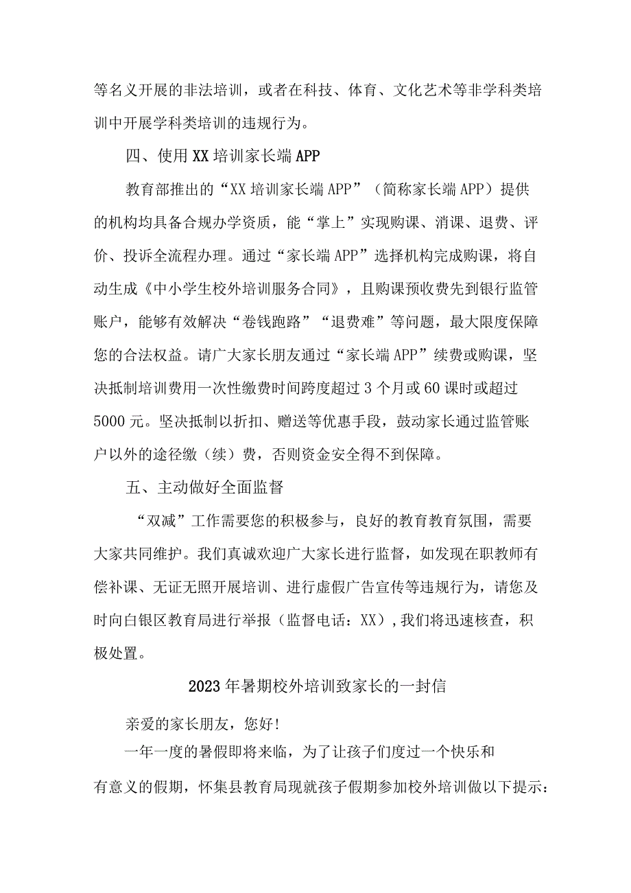 2023年城区《暑期校外培训》致家长的一封信 （汇编3份）.docx_第2页