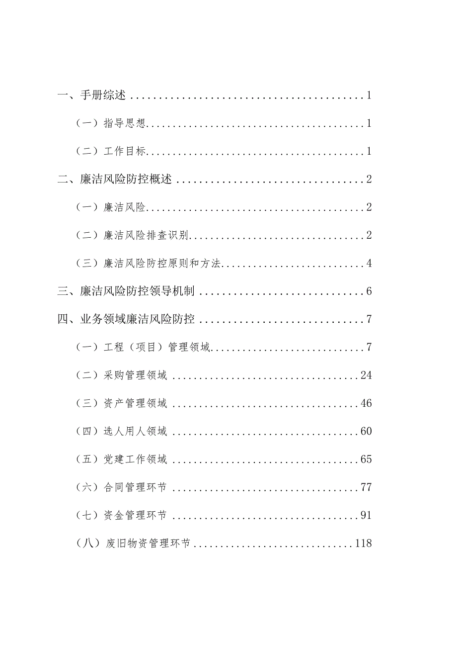 浙江某某电力股份有限公司廉洁风险防控工作手册.docx_第2页