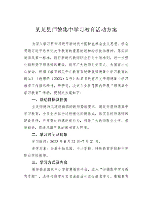 某某县师德集中学习教育活动方案.docx