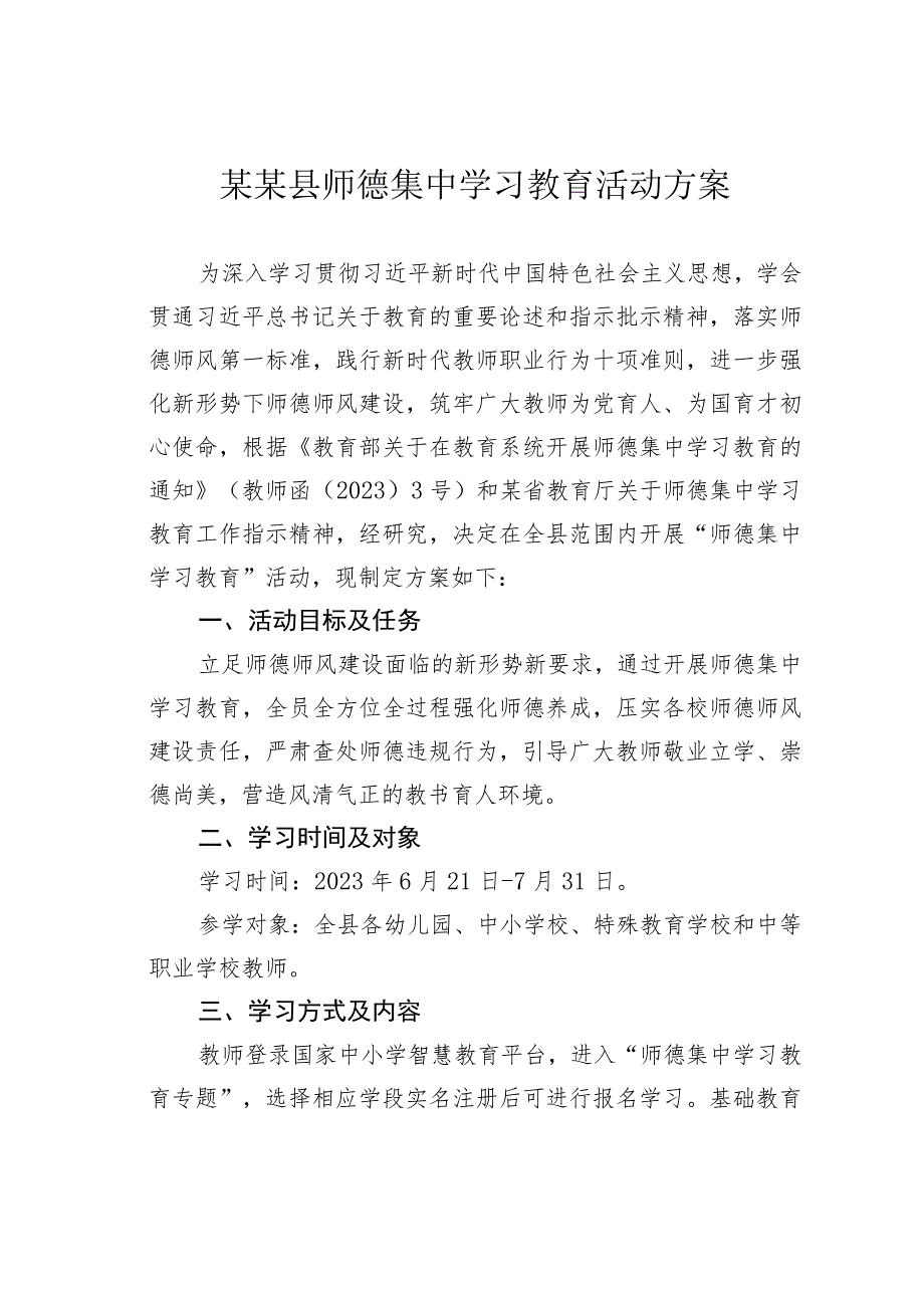 某某县师德集中学习教育活动方案.docx_第1页