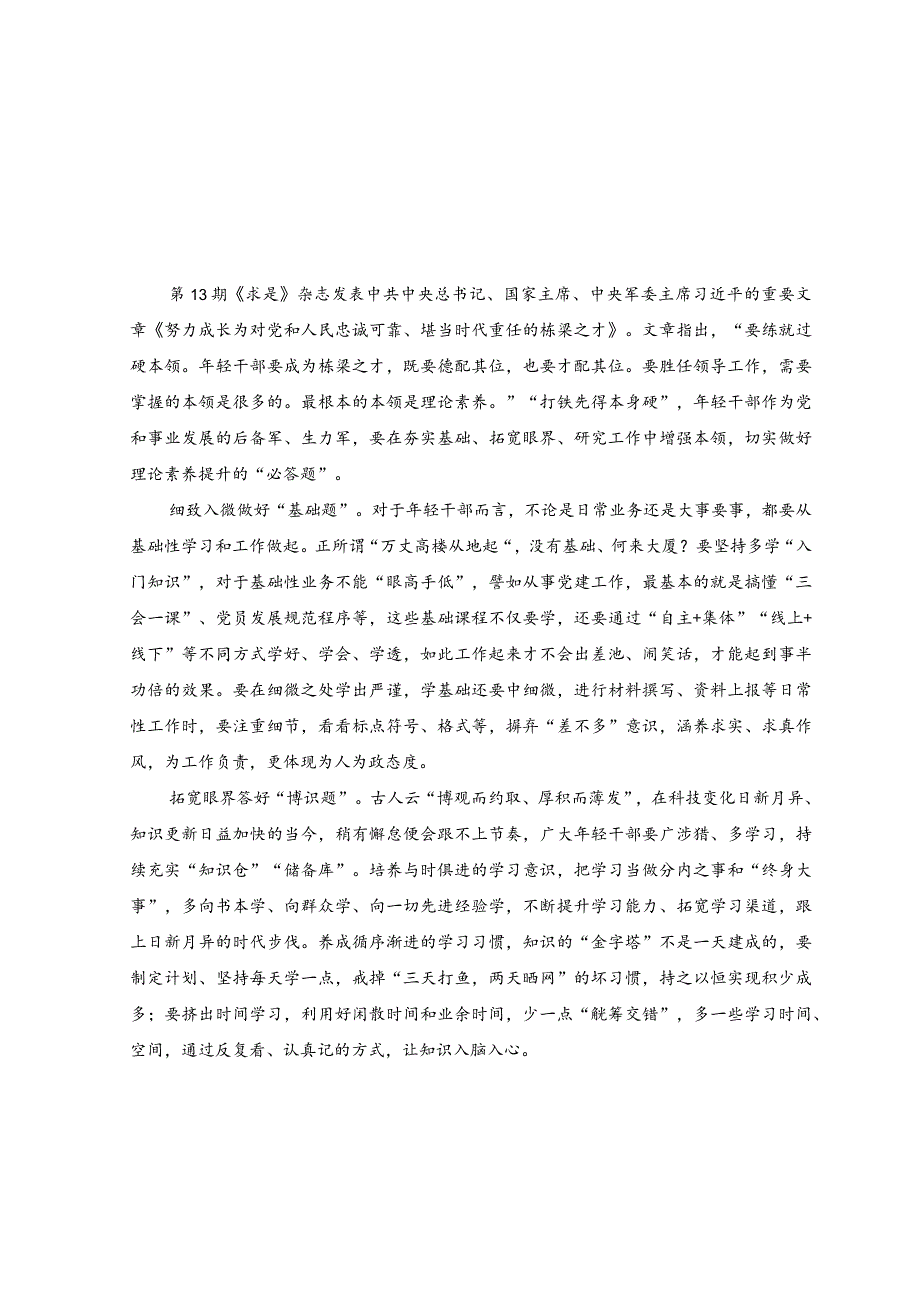 （2篇）学习《努力成长为对党和人民忠诚可靠、堪当时代重任的栋梁之才》心得体会+学习领会第六次集体学习时重要讲话发言稿.docx_第1页