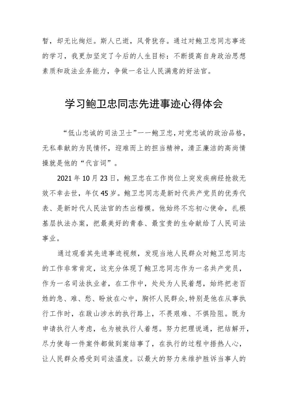 2023年学习鲍卫忠同志先进事迹心得体会发言稿四篇.docx_第2页