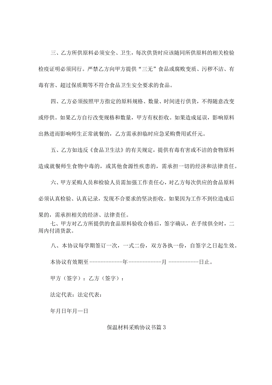 保温材料采购协议书（通用10篇）.docx_第3页