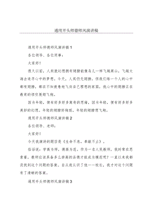 通用开头师德师风演讲稿.docx