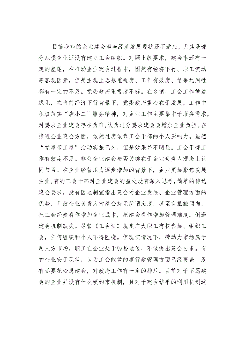 关于企业工会建设现状的调研报告.docx_第2页