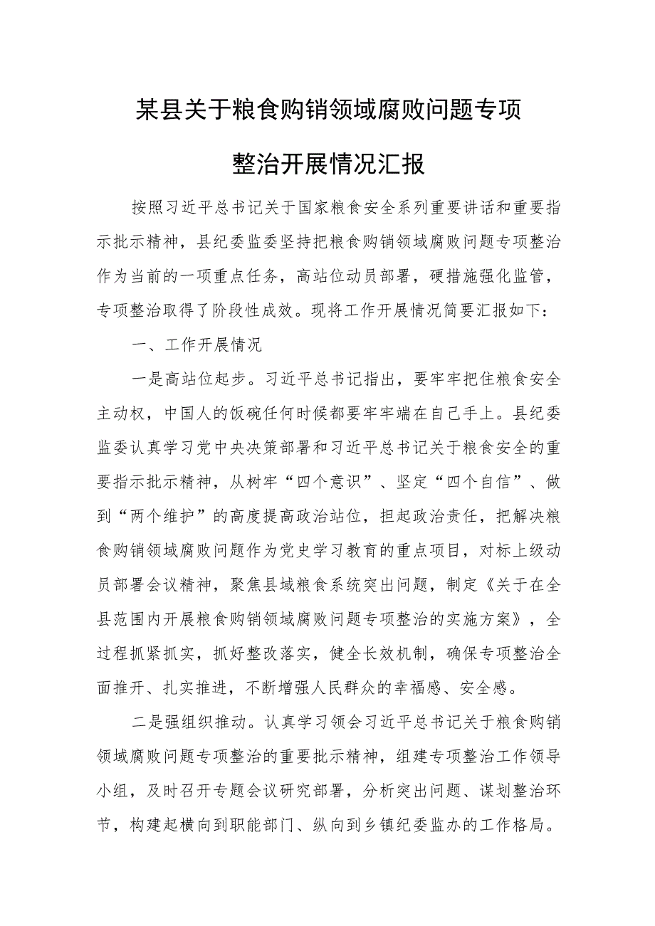 某县关于粮食购销领域腐败问题专项整治开展情况汇报.docx_第1页