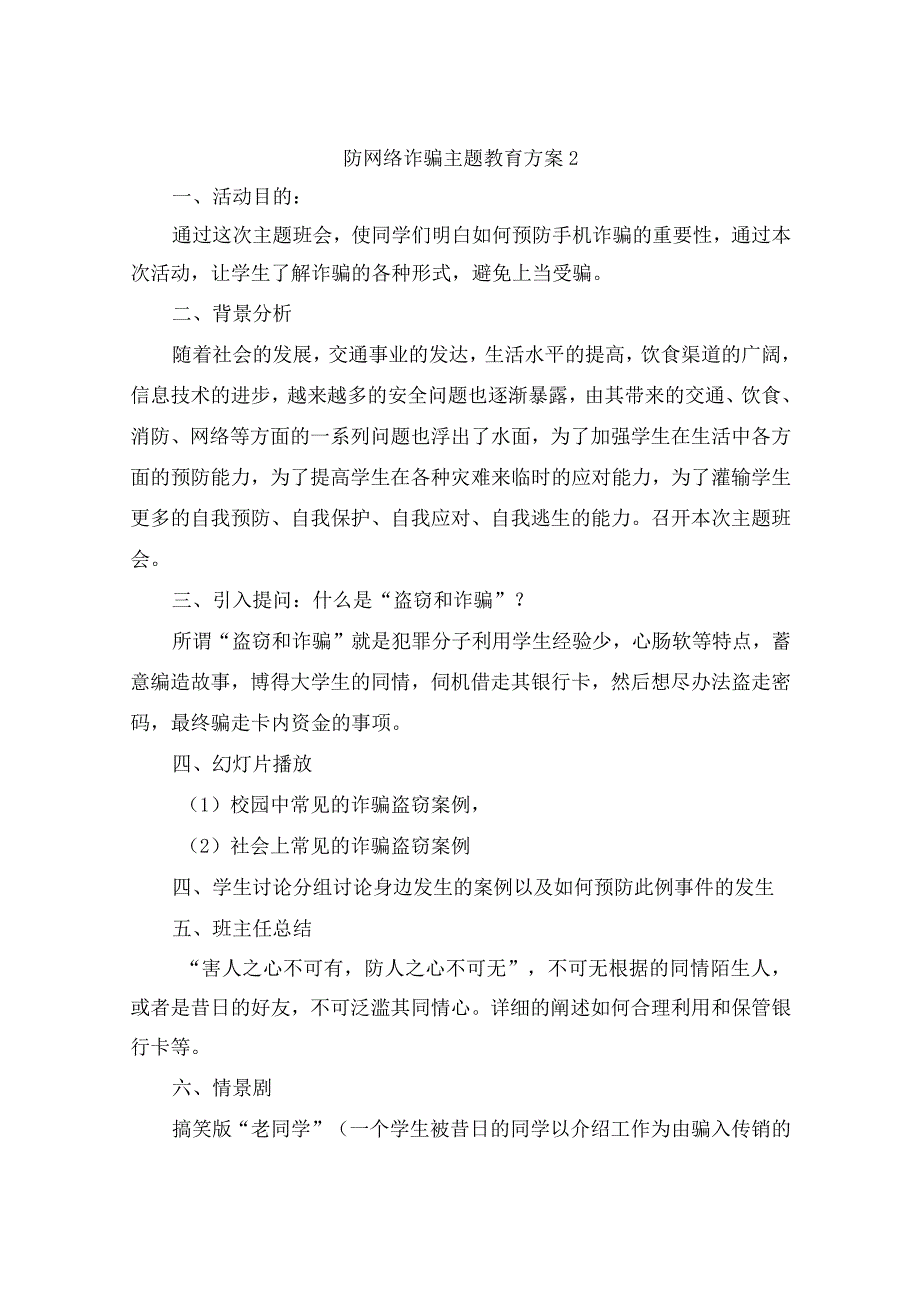 防网络诈骗主题教育方案范文（通用11篇）.docx_第2页