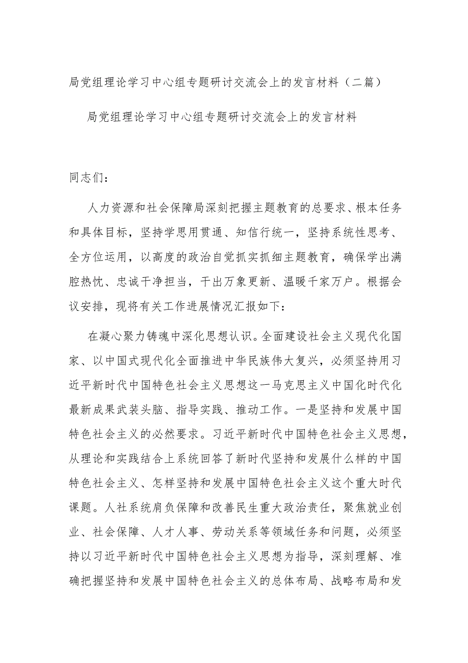 局党组理论学习中心组专题研讨交流会上的发言材料(二篇).docx_第1页