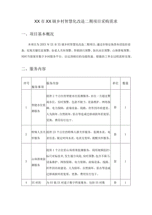 XX市XX镇乡村智慧化改造二期项目采购需求.docx