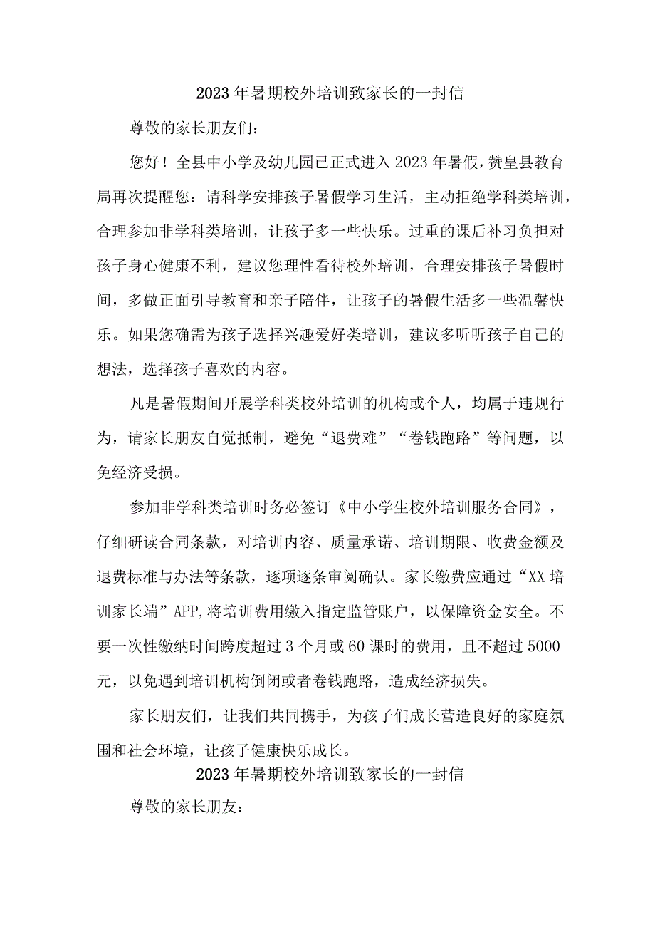 2023年乡镇暑期校外培训致家长的一封信 （3份）.docx_第1页