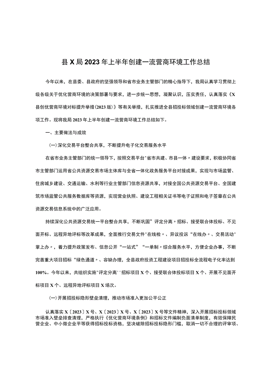 县x局2023年上半年创建一流营商环境工作总结 .docx_第1页