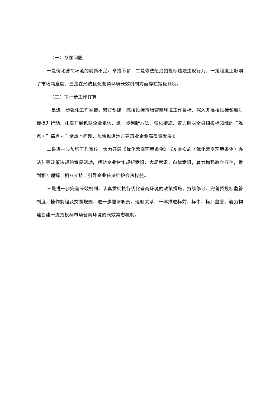 县x局2023年上半年创建一流营商环境工作总结 .docx_第3页