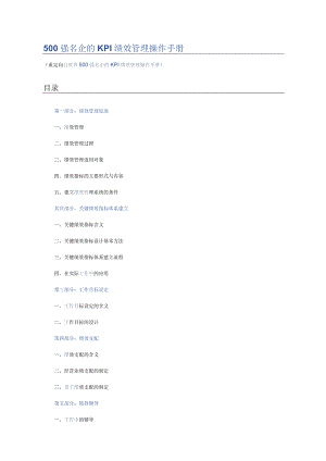 500强名企的KPI绩效管理操作手册28269.docx
