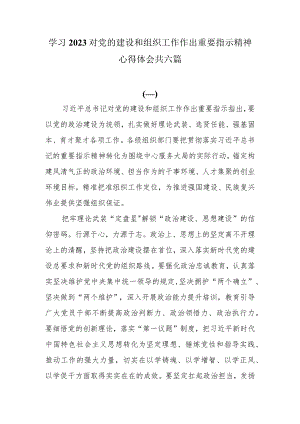 学习2023对党的建设和组织工作作出重要指示精神心得体会研讨发言共六篇.docx