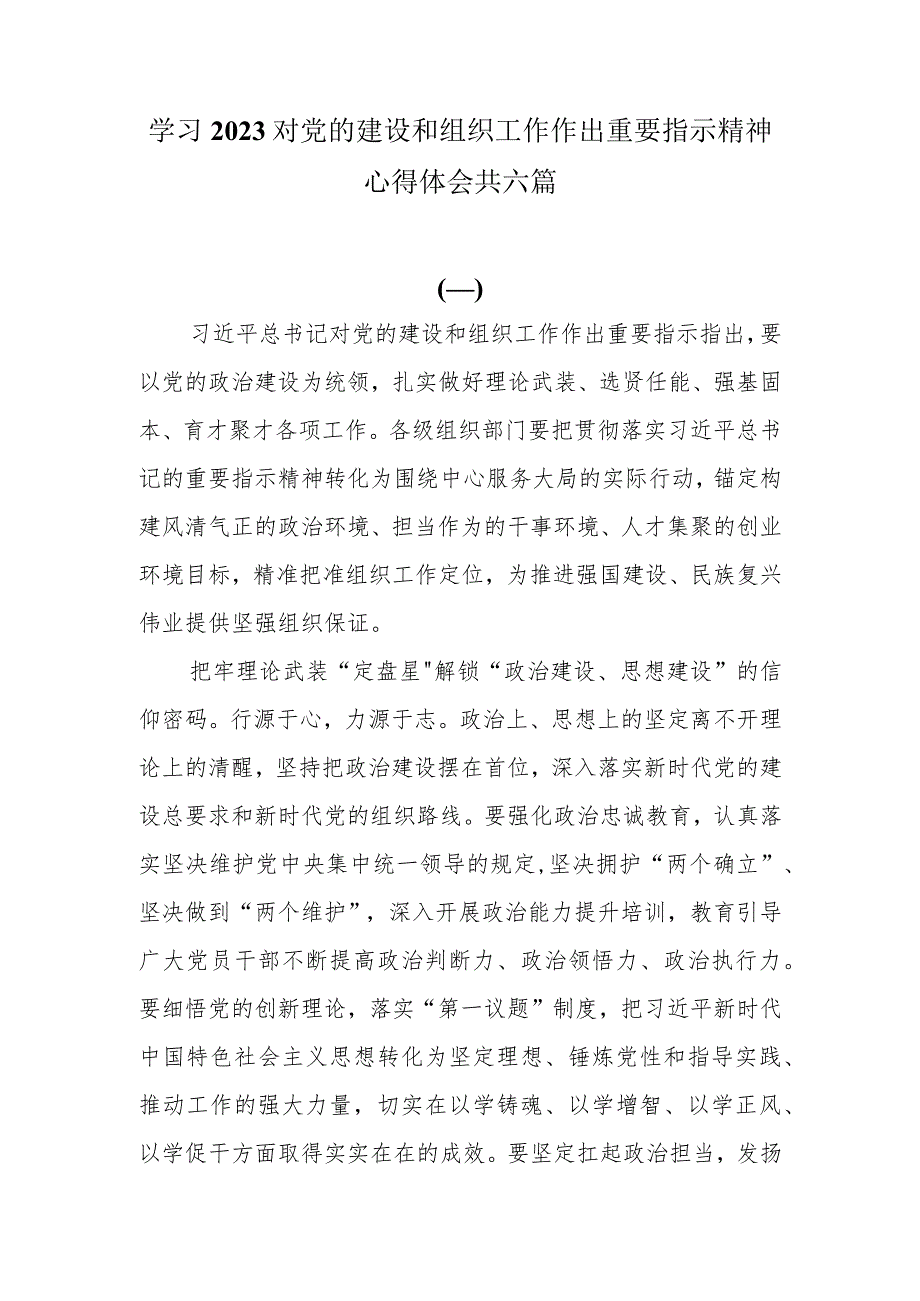 学习2023对党的建设和组织工作作出重要指示精神心得体会研讨发言共六篇.docx_第1页