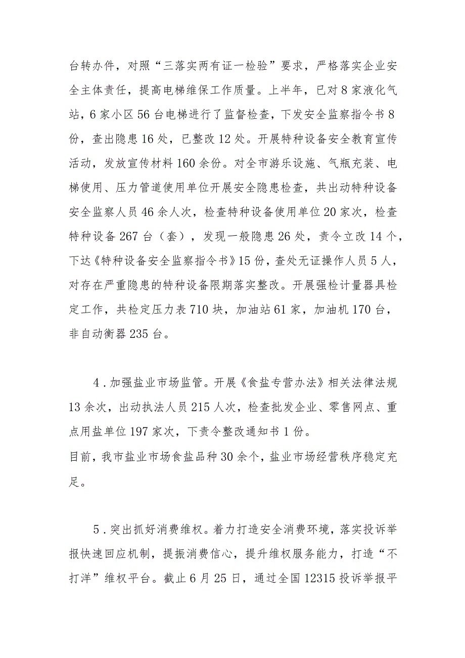 市市场监督管理局2023年上半年工作总结及下半年工作打算.docx_第3页