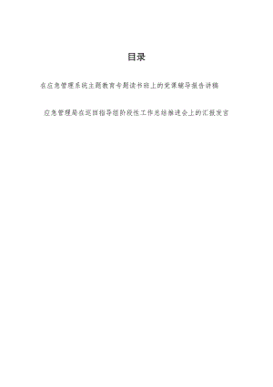 应急管理局系统主题教育专题读书班党课辅导报告讲稿和巡回指导组阶段性工作总结推进会汇报发言.docx