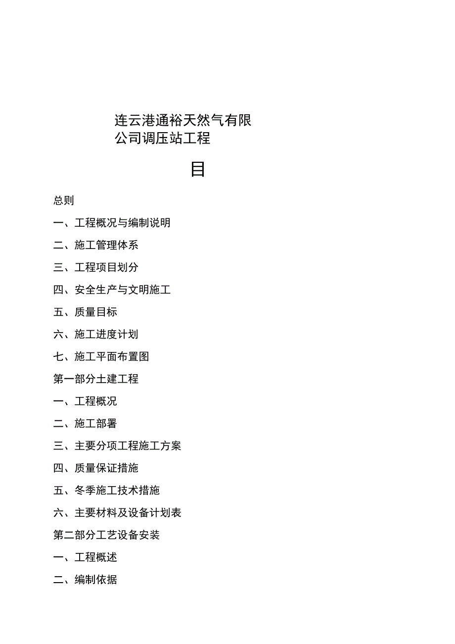 通裕天然气有限公司调压站工程施工组织设计.docx_第1页