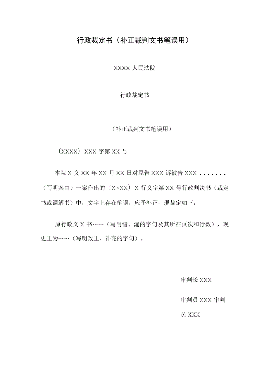 行政裁定书(补正裁判文书笔误用).docx_第1页