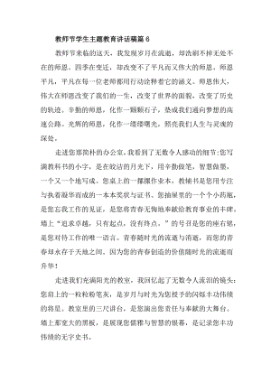 教师节学生主题教育讲话稿篇6.docx