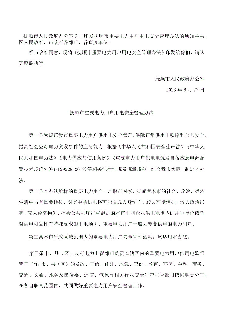 抚顺市人民政府办公室关于印发抚顺市重要电力用户用电安全管理办法的通知.docx_第1页