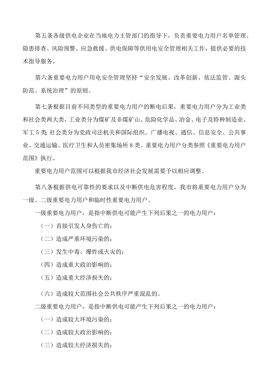 抚顺市人民政府办公室关于印发抚顺市重要电力用户用电安全管理办法的通知.docx_第2页