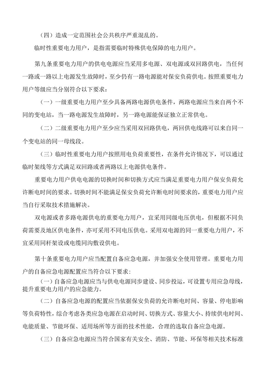 抚顺市人民政府办公室关于印发抚顺市重要电力用户用电安全管理办法的通知.docx_第3页