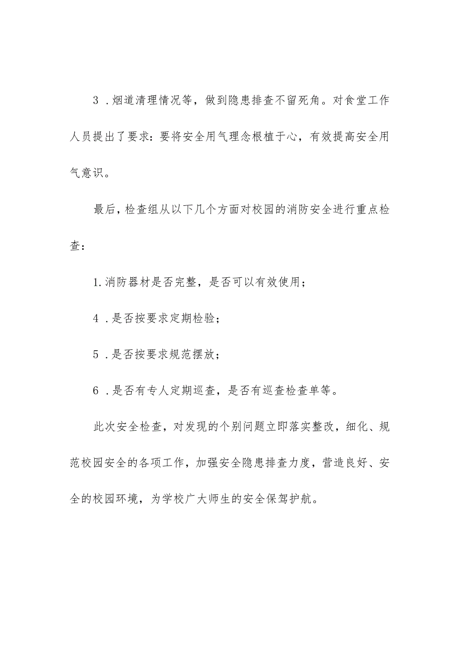 2023年学校校园安全隐患排查整治情况报告.docx_第2页