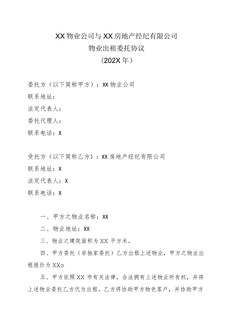 XX物业公司与XX房地产经纪有限公司物业出租委托协议（202X年）.docx_第1页