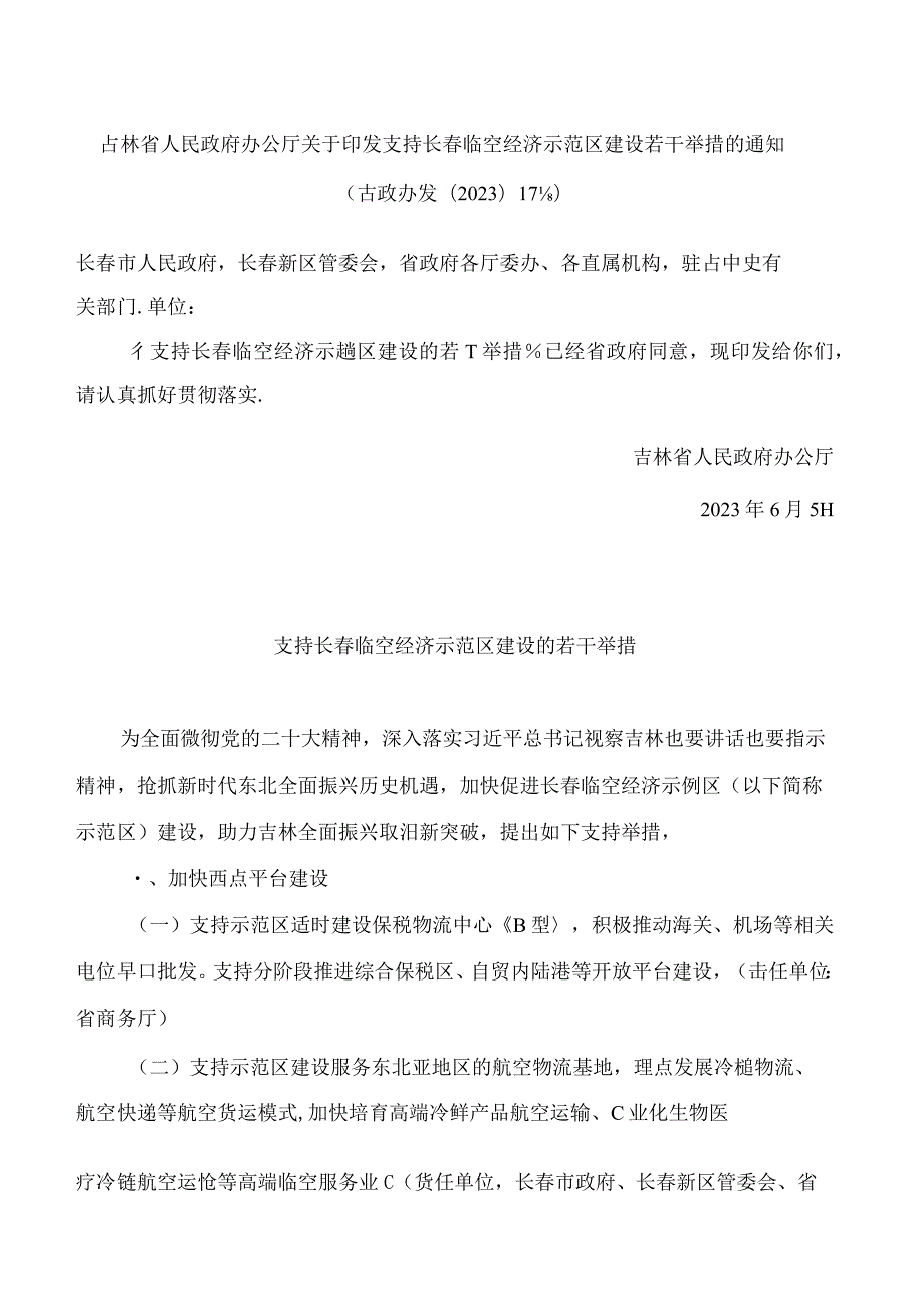 吉林省人民政府办公厅关于印发支持长春临空经济示范区建设若干举措的通知.docx_第1页