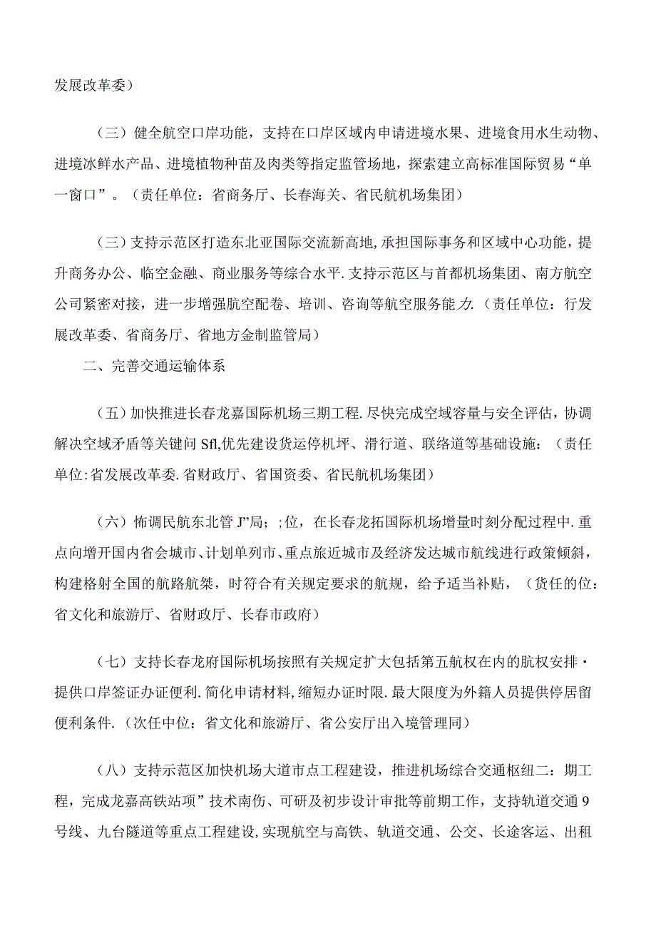 吉林省人民政府办公厅关于印发支持长春临空经济示范区建设若干举措的通知.docx_第2页