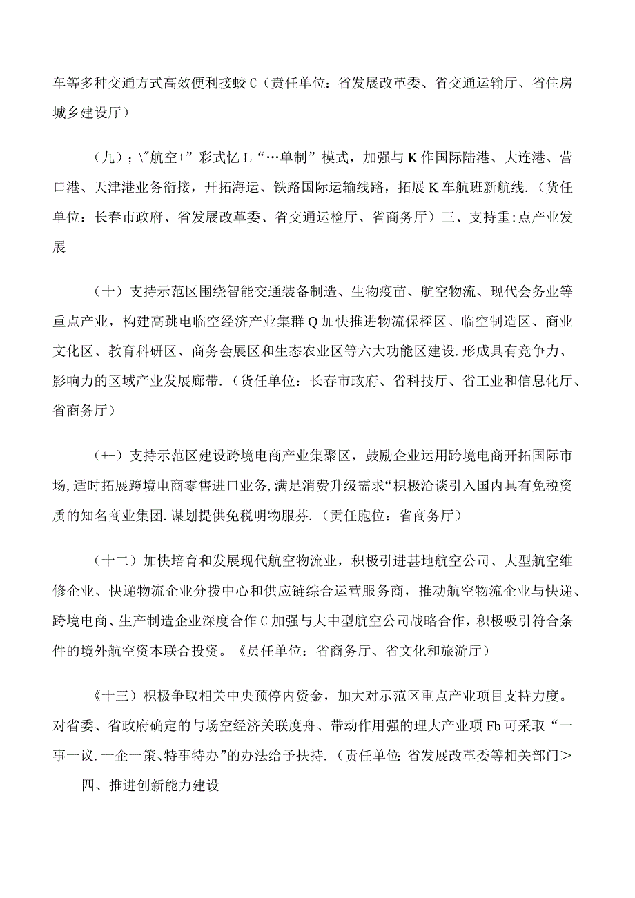 吉林省人民政府办公厅关于印发支持长春临空经济示范区建设若干举措的通知.docx_第3页