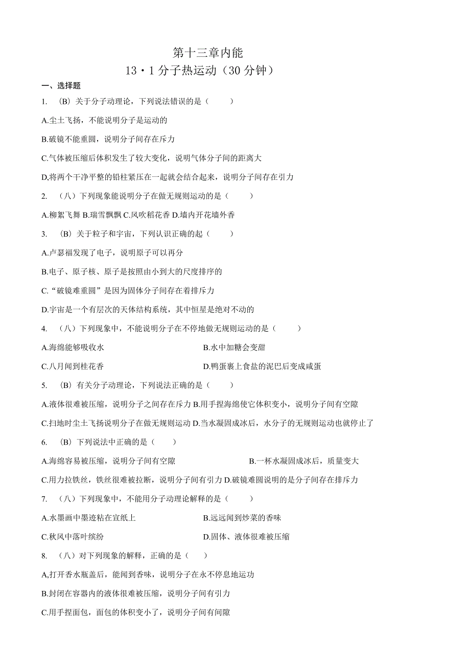 第十三章内能1分子热运动30分钟.docx_第1页