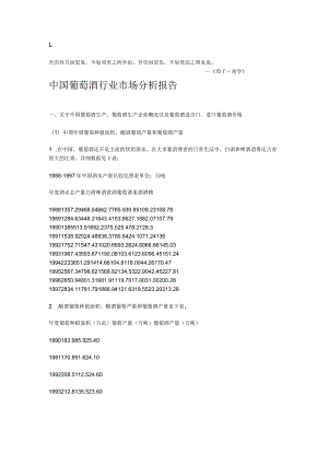 Rlsvs-n中国葡萄酒行业市场分析报告.docx