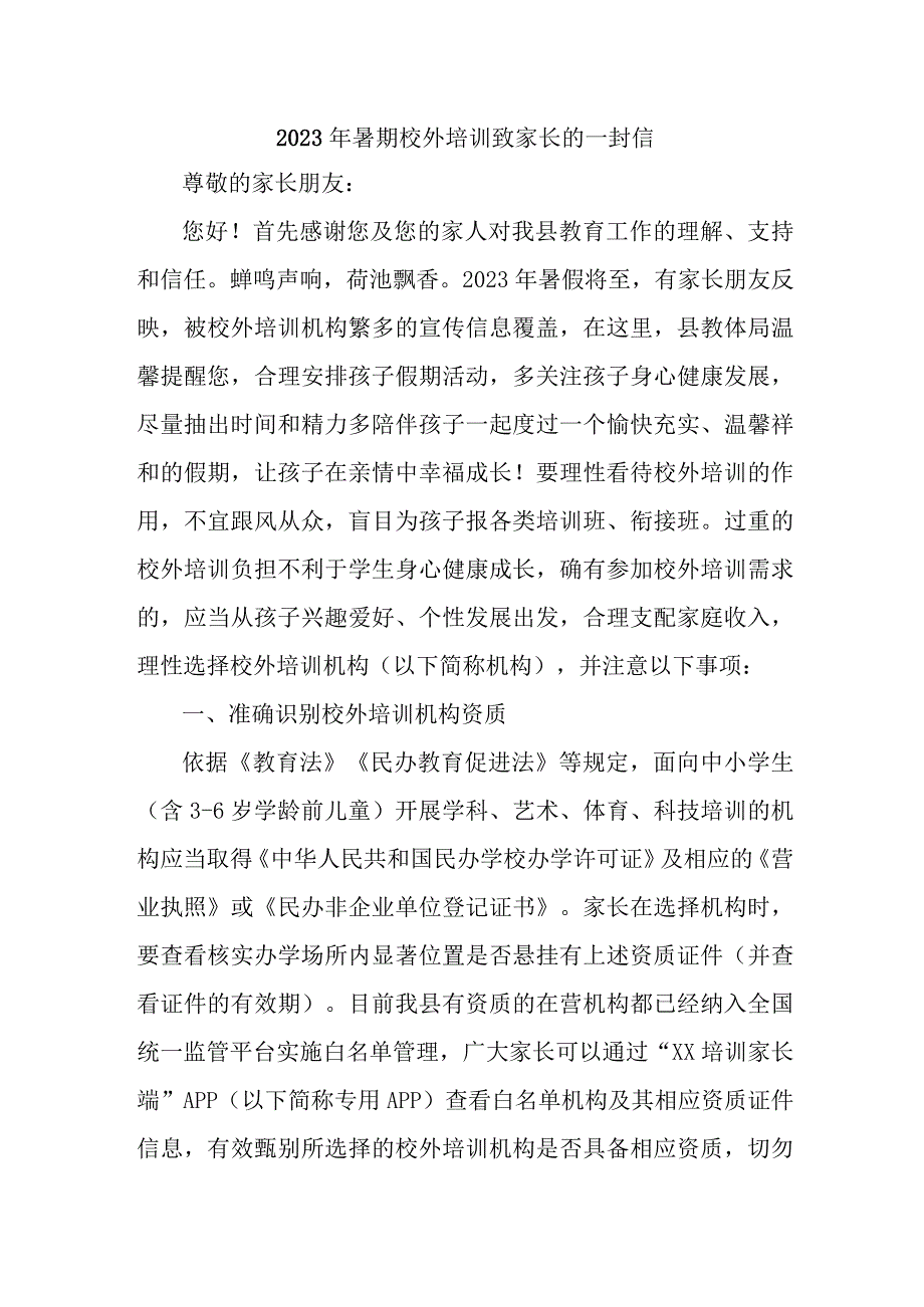 2023年乡镇暑期校外培训致家长的一封信 （6份）.docx_第1页