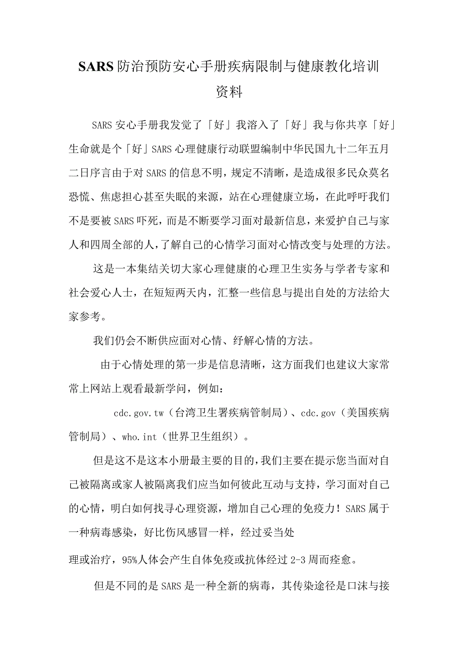 SARS防治预防安心手册疾病控制与健康教育培训资料.docx_第1页