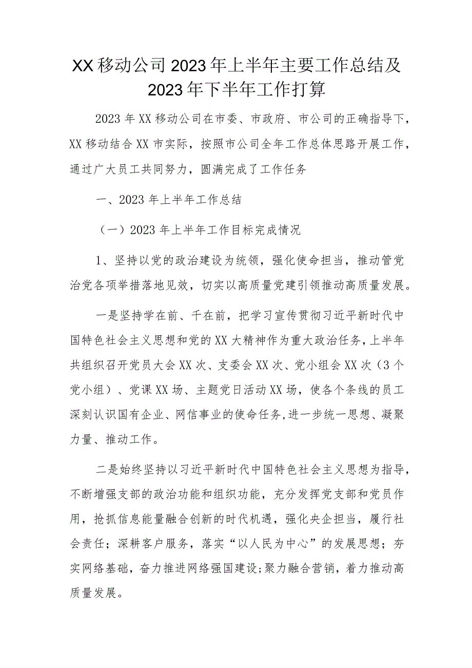 xx移动公司2023年上半年主要工作总结及2023年下半年工作打算.docx_第1页