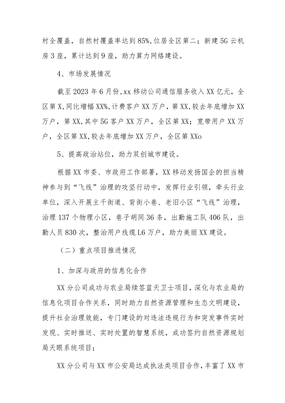 xx移动公司2023年上半年主要工作总结及2023年下半年工作打算.docx_第3页